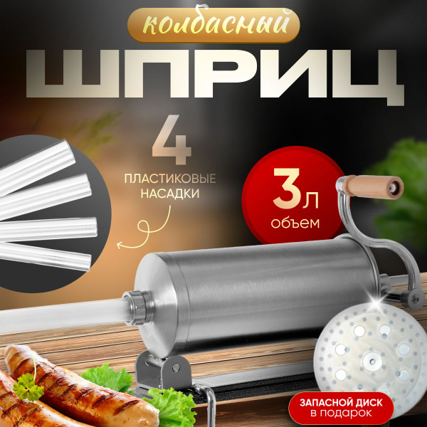 Шприц колбасный Vanessa - купить по выгодной цене в интернет-магазине ...