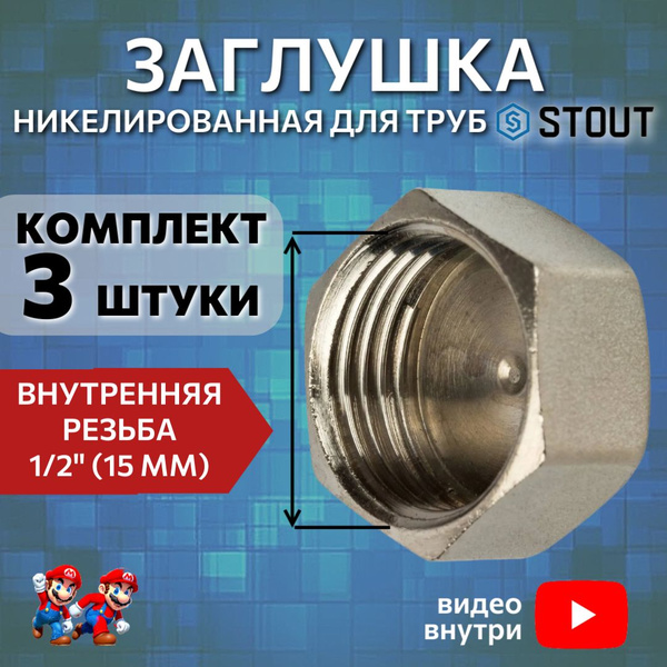 Заглушка латунная никелированная для труб 1/2" внутренняя резьба фитинг ...