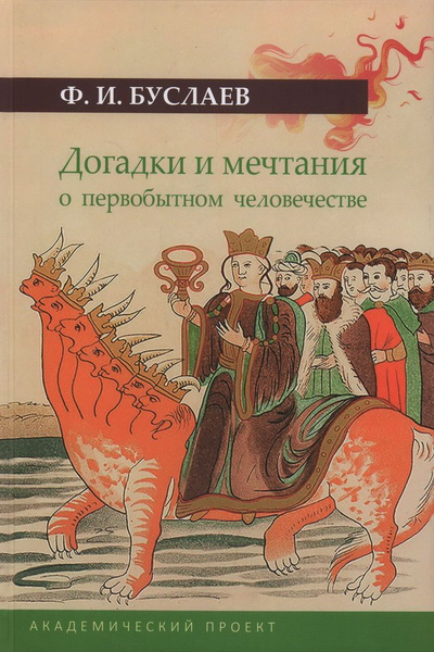 Догадки и мечтания о первобытном человечестве. 2-е издание. Буслаев Ф ...