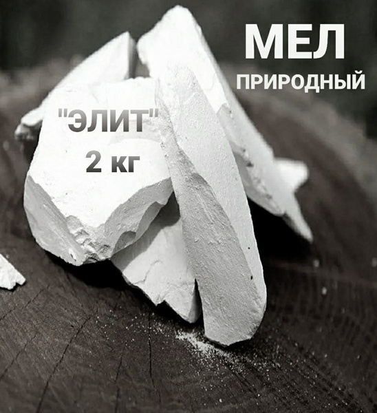 Мел пищевой съедобный натуральный мелок 2 кг Д&А SHOP - купить с ...