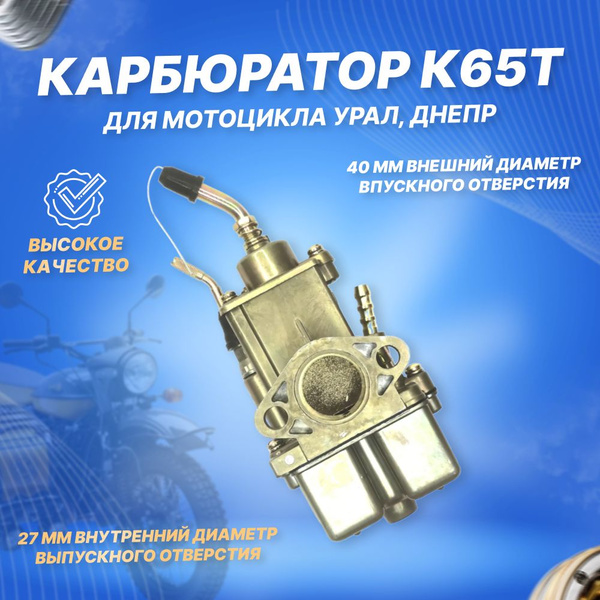 Карбюратор К65Т для мотоцикла Урал, Днепр - купить по низким ценам в ...
