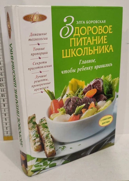 Здоровое питание школьника | Боровская Элга - купить с доставкой по ...