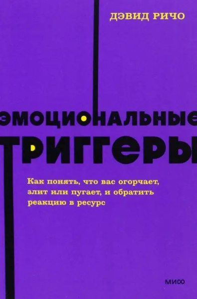 Эмоциональные триггеры. Как понять, что вас огорчает, злит или пугает ...