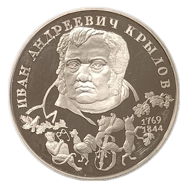 Монета 2 рубля Россия 1994 год, "225-летие со дня рождения И.А. Крылова ...