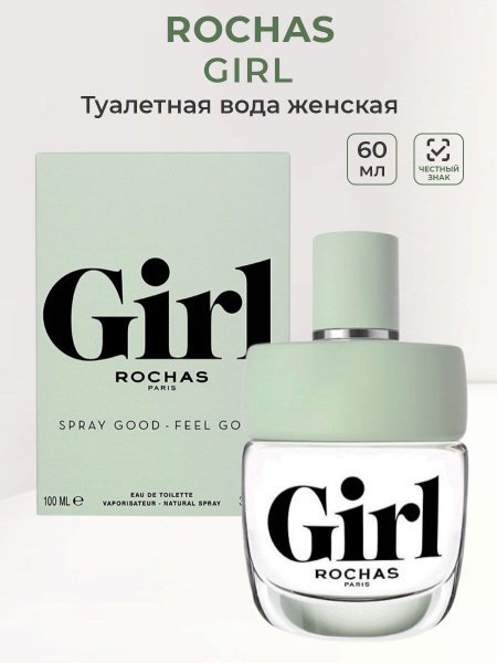 Rochas girl Туалетная вода 60 мл (1514947041)
