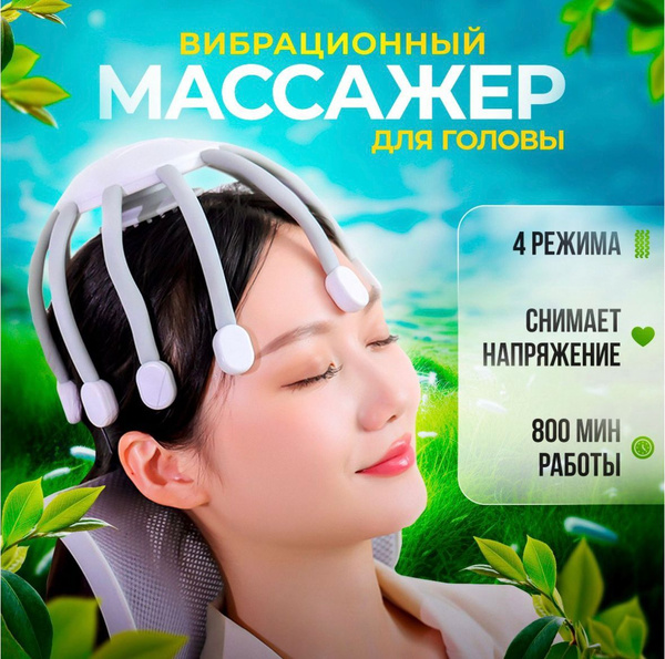 Массажер для головы электрический, вибромассажер,электро массажный ...
