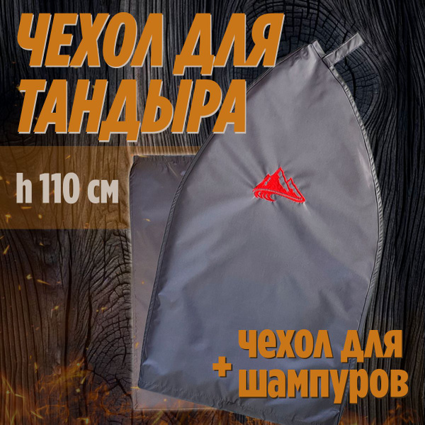 Набор : чехол для тандыра h 110 х d 60 см Есаул, Аполлон, Семейный ...