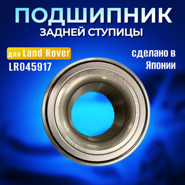 Подшипник ступицы заднего колеса для Land Rover Discovery, Range Rover ...