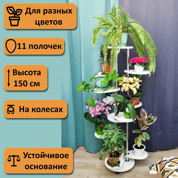 Подставка для цветов напольная на колесах Лея-11. Высота 150 см. 11 ...