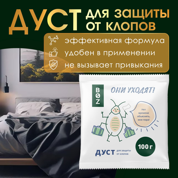 Средство от клопов постельных - купить с доставкой по выгодным ценам в ...