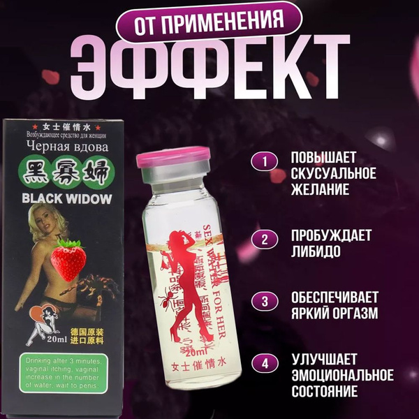 Черная Вдова, сильный возбудитель для женщин, женский возбудитель без ...