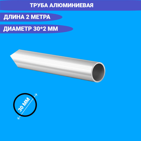 Труба профильная круглая 30x2 2000мм/алюминиевая труба - купить с ...