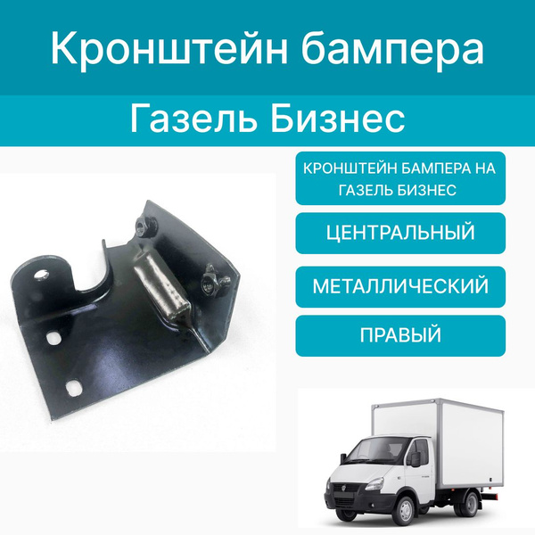 Кронштейн усилителя бампера на Газель Бизнес центральный (метал) правый ...