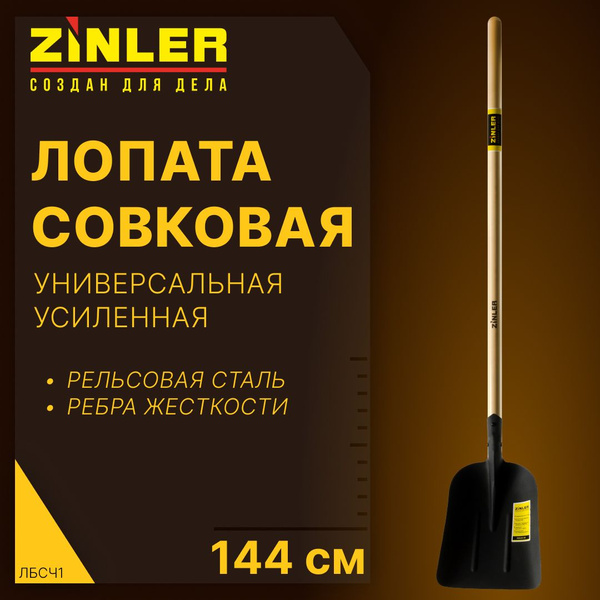 Лопата ZINLER, Сталь, Углеродистая сталь купить по выгодной цене в ...