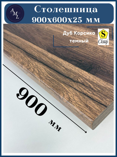 Столешница универсальная для кухни, стола, раковины, ванной Скиф 900 ...