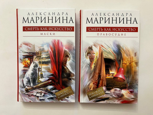 Смерть как искусство (комплект из 2 книг) | Маринина Александра ...