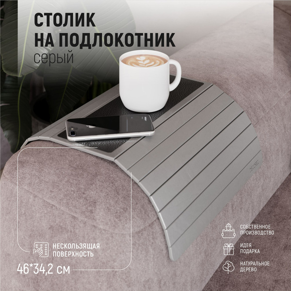Подставка - накладка деревянная на подлокотник дивана - купить с ...