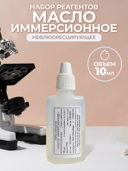 Аксессуар для микроскопа МиниМед Масло купить по выгодной цене в ...