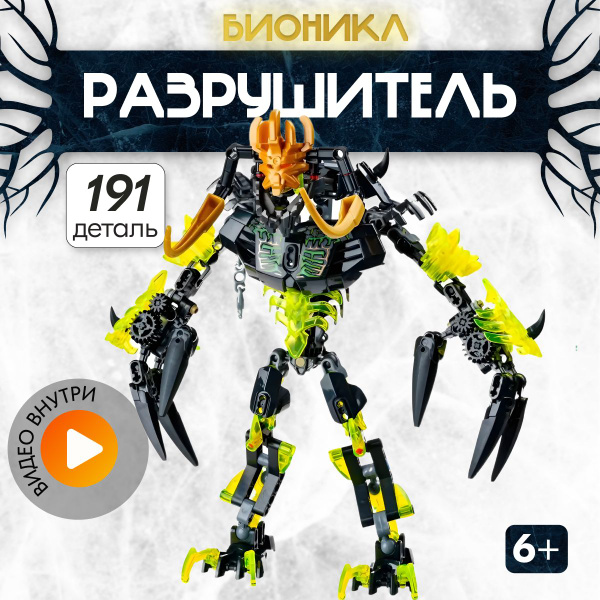 Конструктор LX Бионикл Умарак-Разрушитель, 191 деталь подарок для ...