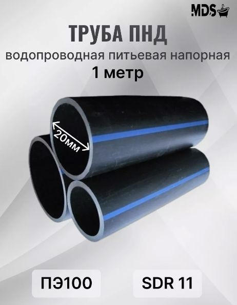 Труба ПНД ПЭ100 20*2,0 мм SDR11 водопроводная питьевая напорная -1 м ...