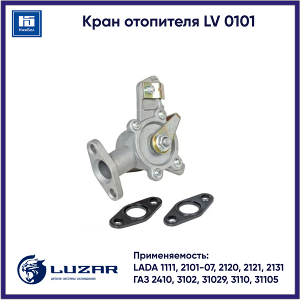Кран отопителя 2101 (керамич) "LUZAR" (LV 0101)