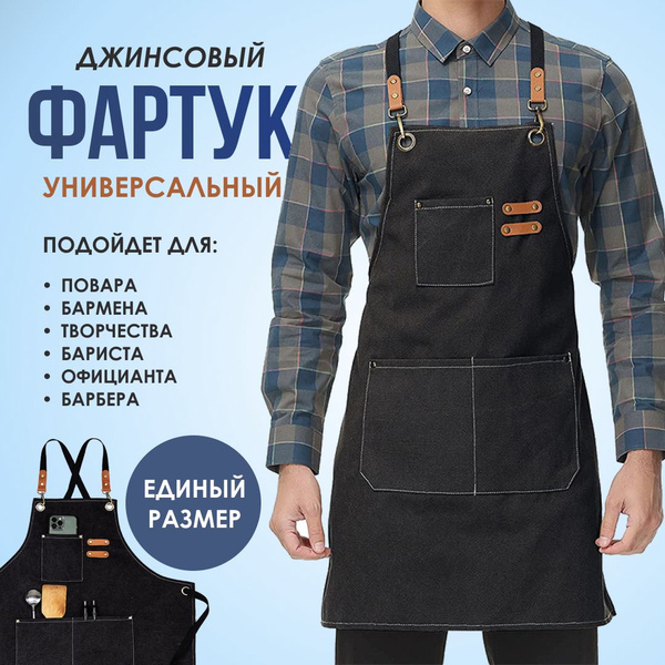 Фартук рабочий Мужской, Женский, размер универсальный черный, рост 150 ...