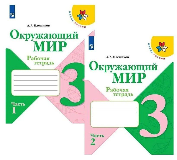 Окружающий мир. 3 класс. Рабочая тетрадь (комплект из 2 книг) - купить ...