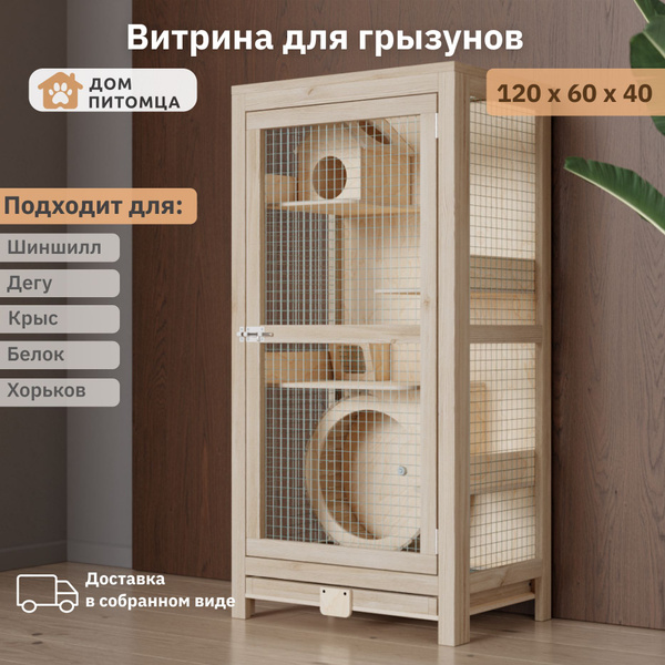 Клетка Дом Питомца для шиншиллы, дегу, белки, хорька, 120х60х40 ...