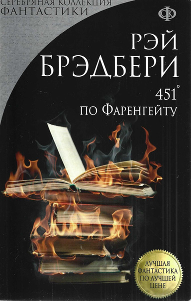 451' по Фаренгейту | Брэдбери Рэй Дуглас - купить с доставкой по ...