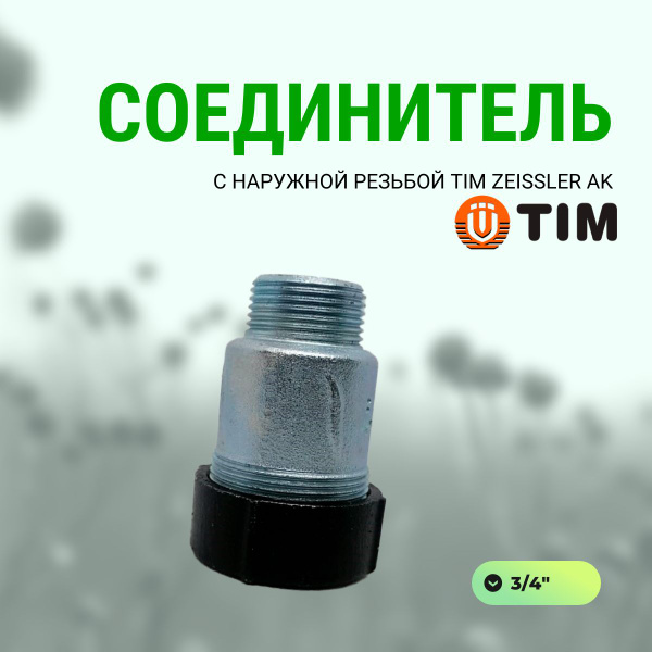 Соединитель с наружной резьбой 3/4" TIM ZEISSLER АК, ZSr.130.0205 ...