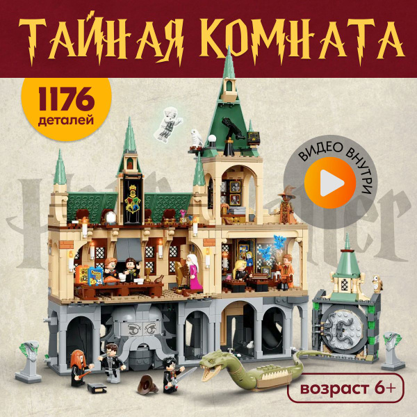 Конструктор LX Гарри Поттер Хогвартс: Тайная комната, 1226 деталей ...