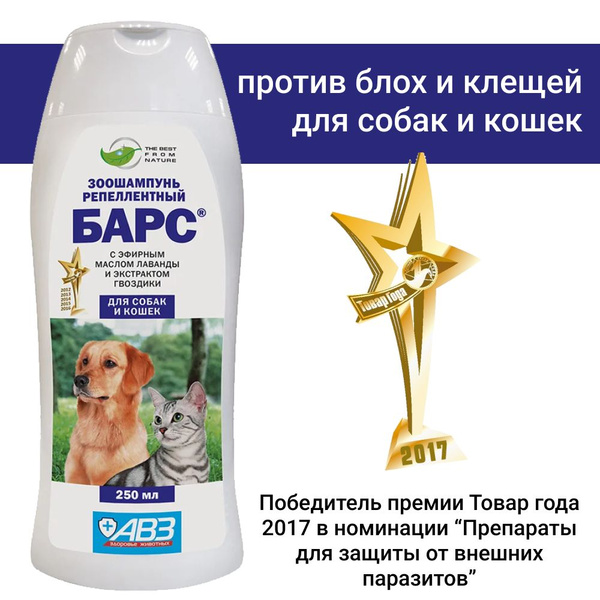 Зоошампунь Барс от блох и клещей для кошек и собак - купить с доставкой ...