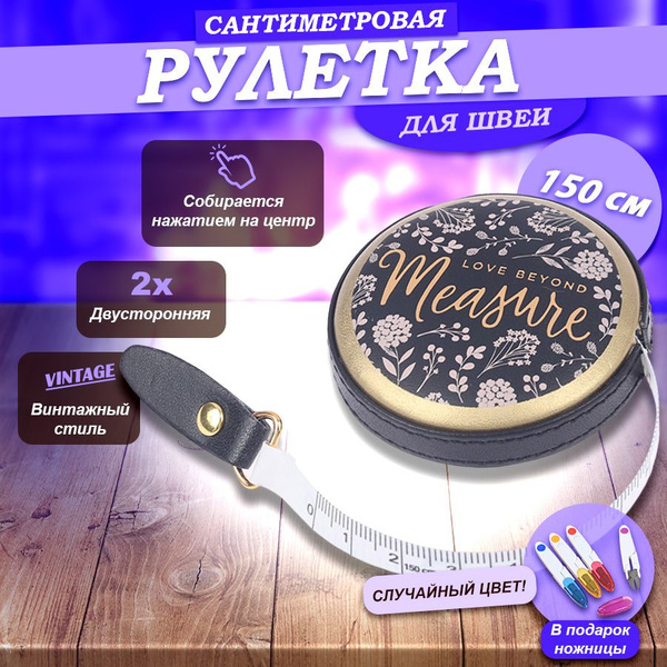 Сантиметровая измерительная лента рулетка для швеи - купить с доставкой ...