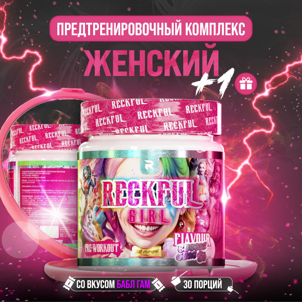 Женский предтренировочный комплекс Reckful Girl - купить с доставкой по ...