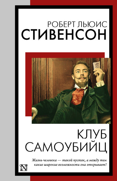 Клуб самоубийц | Стивенсон Роберт Льюис - купить с доставкой по ...