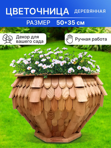 Цветочница деревянная D24 - купить с доставкой по выгодным ценам в ...