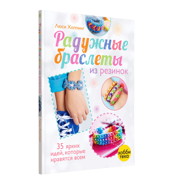 Книга «Плетение из радужных резинок – Браслеты» (Хобби Экспресс)