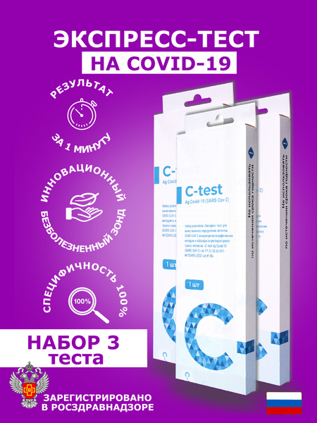 Экспресс тест на ковид SARS-CoV-2 COVID-19 Ag С-test, 3 шт - купить с ...