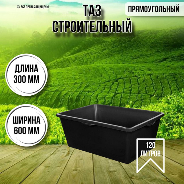 Таз строительный прямоугольный 120 литров - купить с доставкой по ...