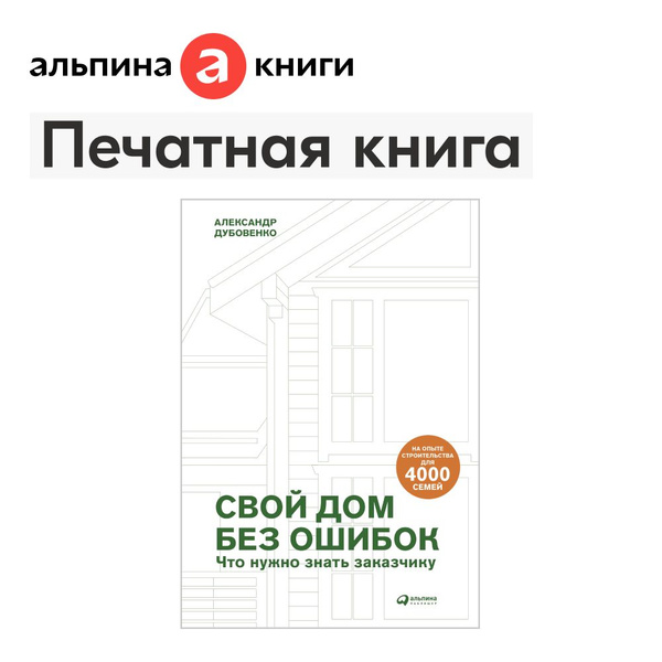 Свой дом без ошибок. Что нужно знать заказчику. На опыте строительства ...