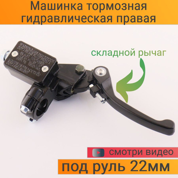Тормозная машинка правая, складной откидной рычаг переднего тормоза на ...