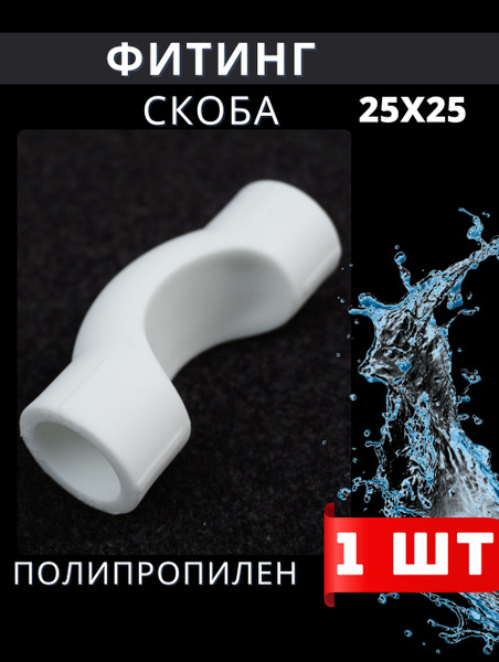 Обвод полипропиленовый 25 короткий (Valfex) 1шт., 323420 - купить по ...