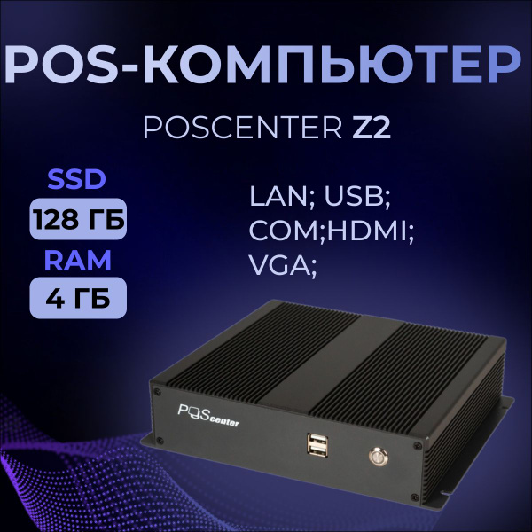 POScenter POS-компьютер Z2 Intel Celeron J4105, RAM 4 ГБ, SSD 128 ГБ ...