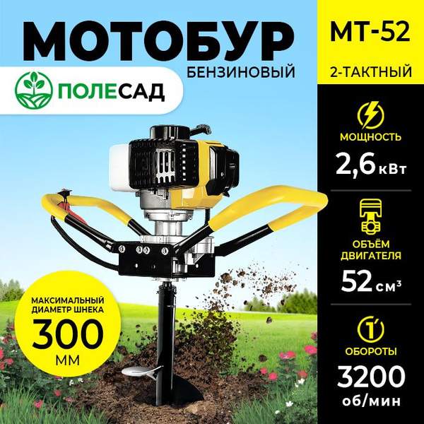 Мотобур шнековый ПОЛЕСАД МТ-52 / бензиновая буровая машина/ ледобур 2,6 ...