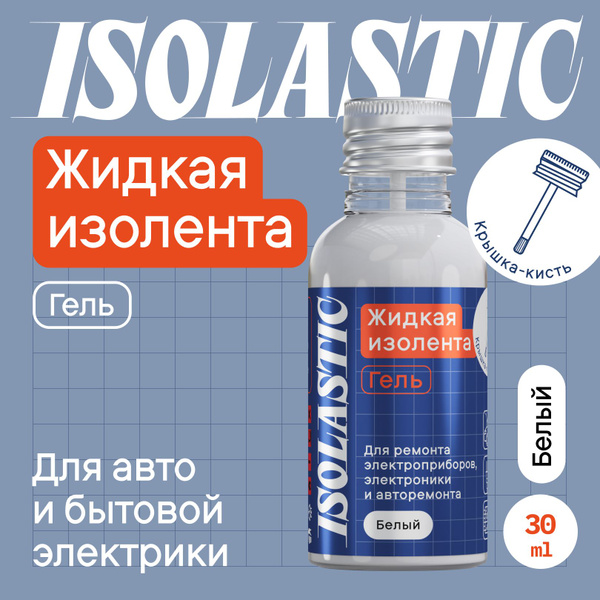 Изолента ISOLASTIC Жидкая изолента гель с кистью 30 мм 30 м, 1 шт ...