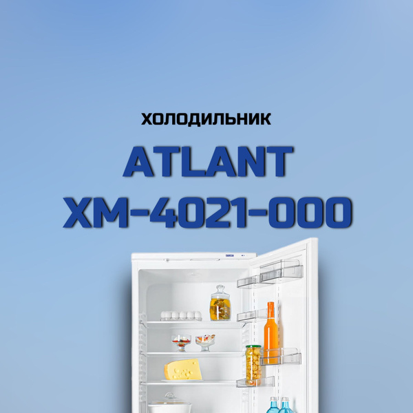 Холодильник ATLANT ХМ-4021-000, белый - купить по доступной цене в ...