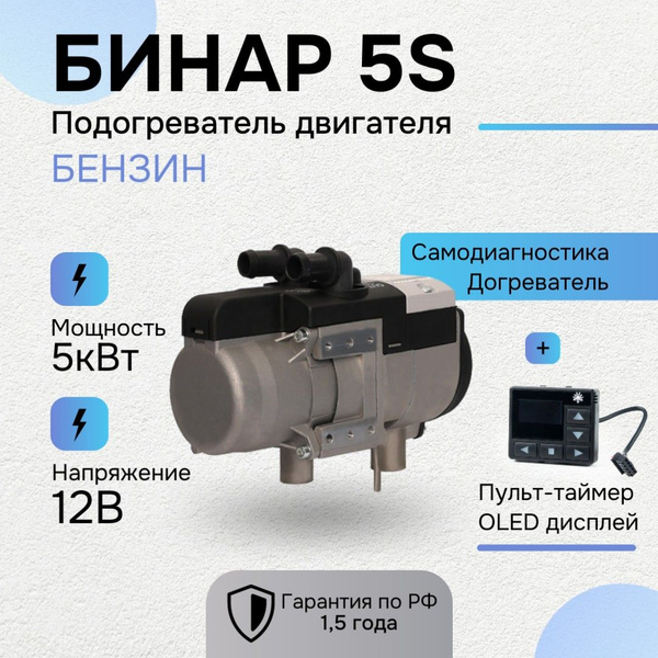 Бинар 5S-12В, бензин,пульт ПУ-40 OLED (АДВЕРС), Предпусковой жидкостный ...