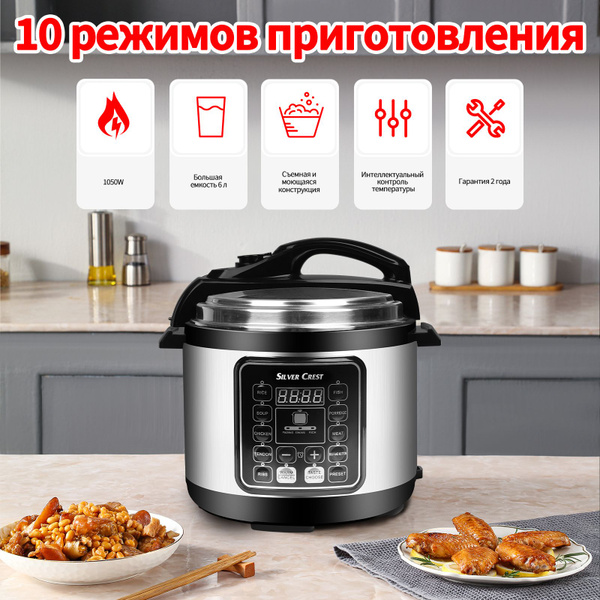Мультиварка-скороварка Silver Crest 6 литров Многофункциональная ...