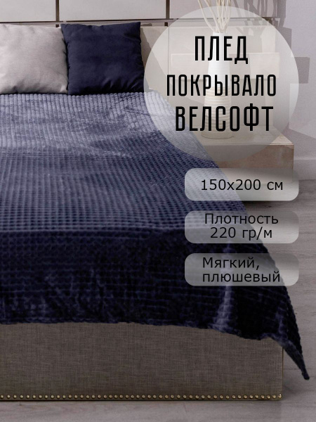 Плед 150х200 на кровать и диван велсофт - купить с доставкой по ...