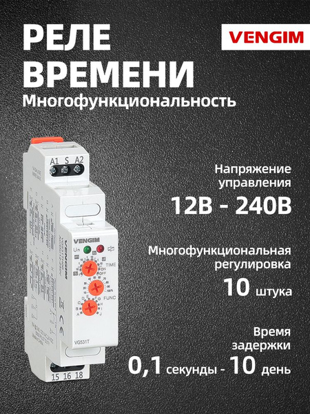 Многофункциональные реле времени VENGIM VG531T 220В 24В 12В с 10 ...